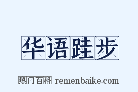 华语跬步是什么意思的图片